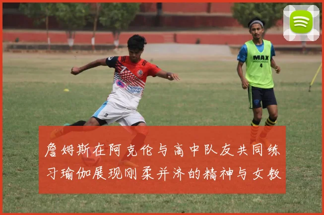詹姆斯在阿克伦与高中队友共同练习瑜伽展现刚柔并济的精神与女教练合影留念