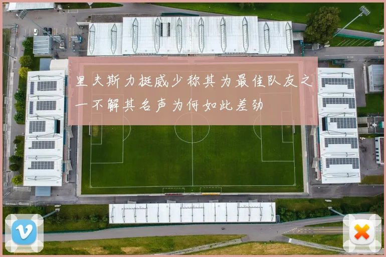 里夫斯力挺威少称其为最佳队友之一不解其名声为何如此差劲