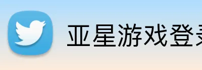 亚星游戏登录平台 Logo